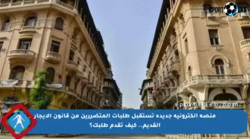 منصة إلكترونية جديدة تستقبل طلبات المتضررين من قانون الإيجار القديم.. كيف تقدم طلبك؟